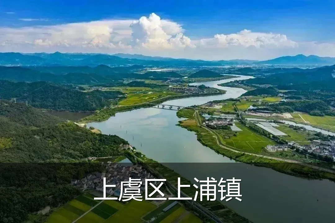上虞区上浦镇