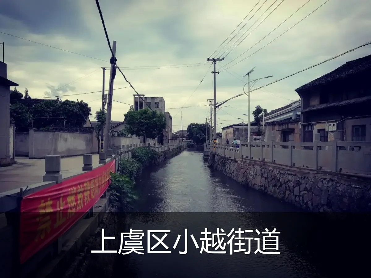 上虞区小越街道