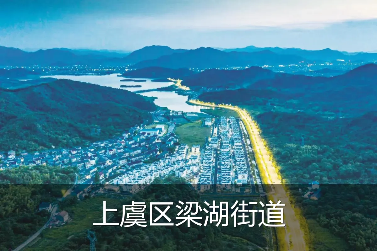 上虞区梁湖街道