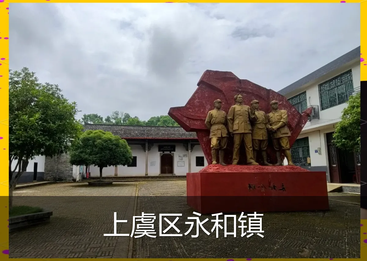 上虞区永和镇