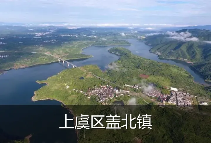 上虞区盖北镇